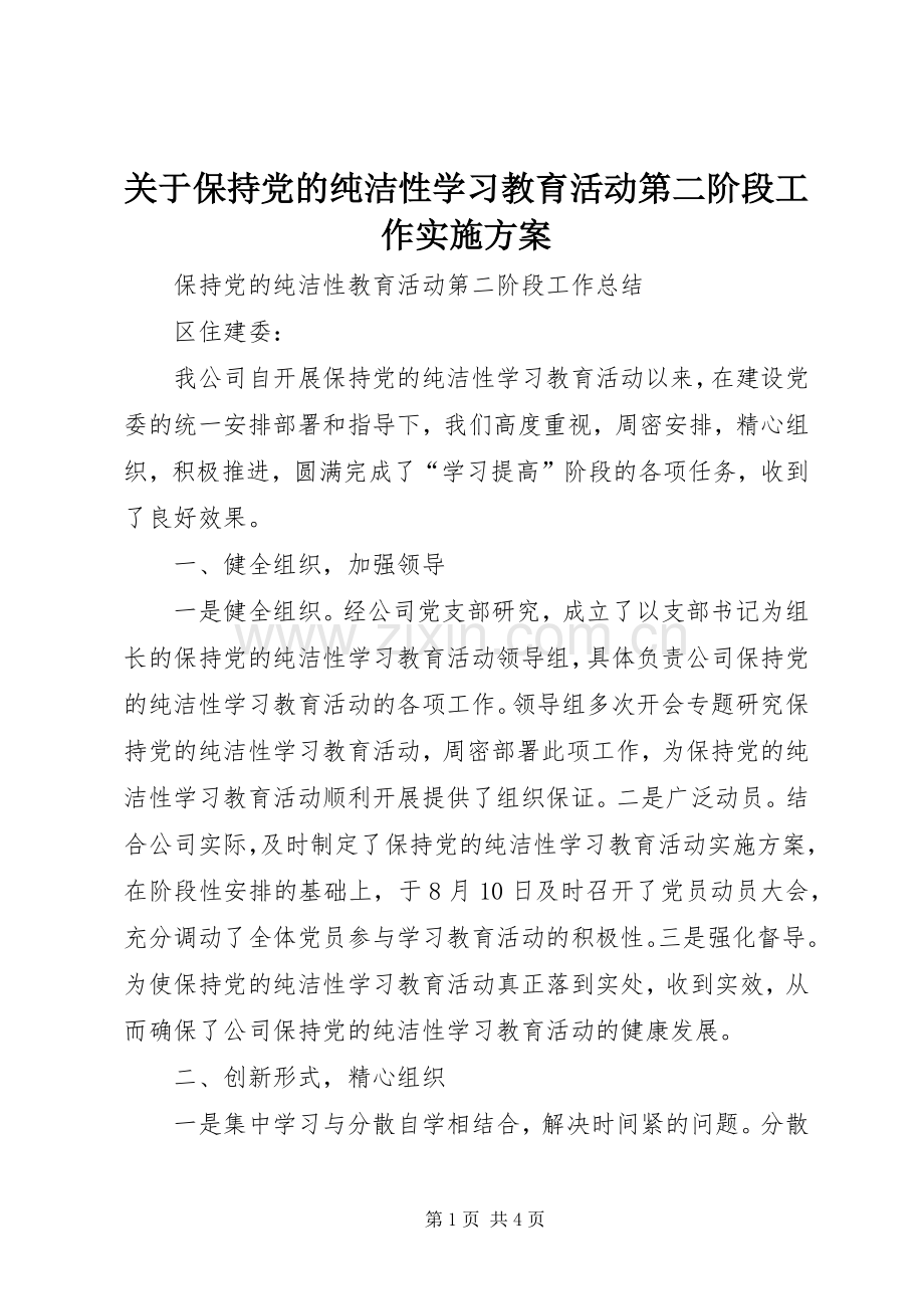 关于保持党的纯洁性学习教育活动第二阶段工作方案.docx_第1页