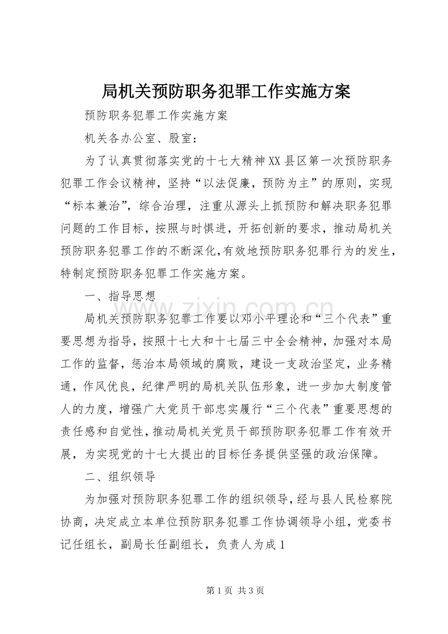 局机关预防职务犯罪工作方案.docx_第1页