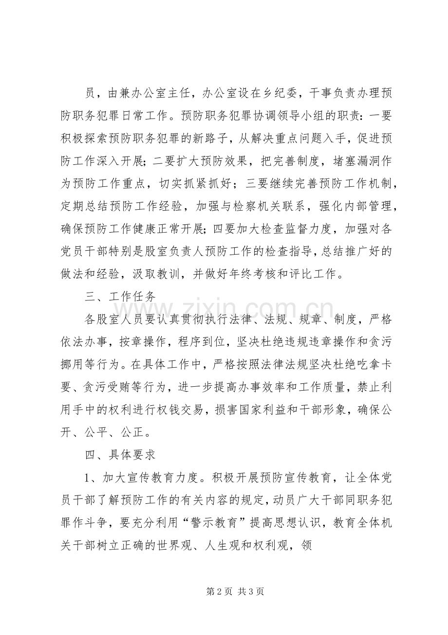 局机关预防职务犯罪工作方案.docx_第2页
