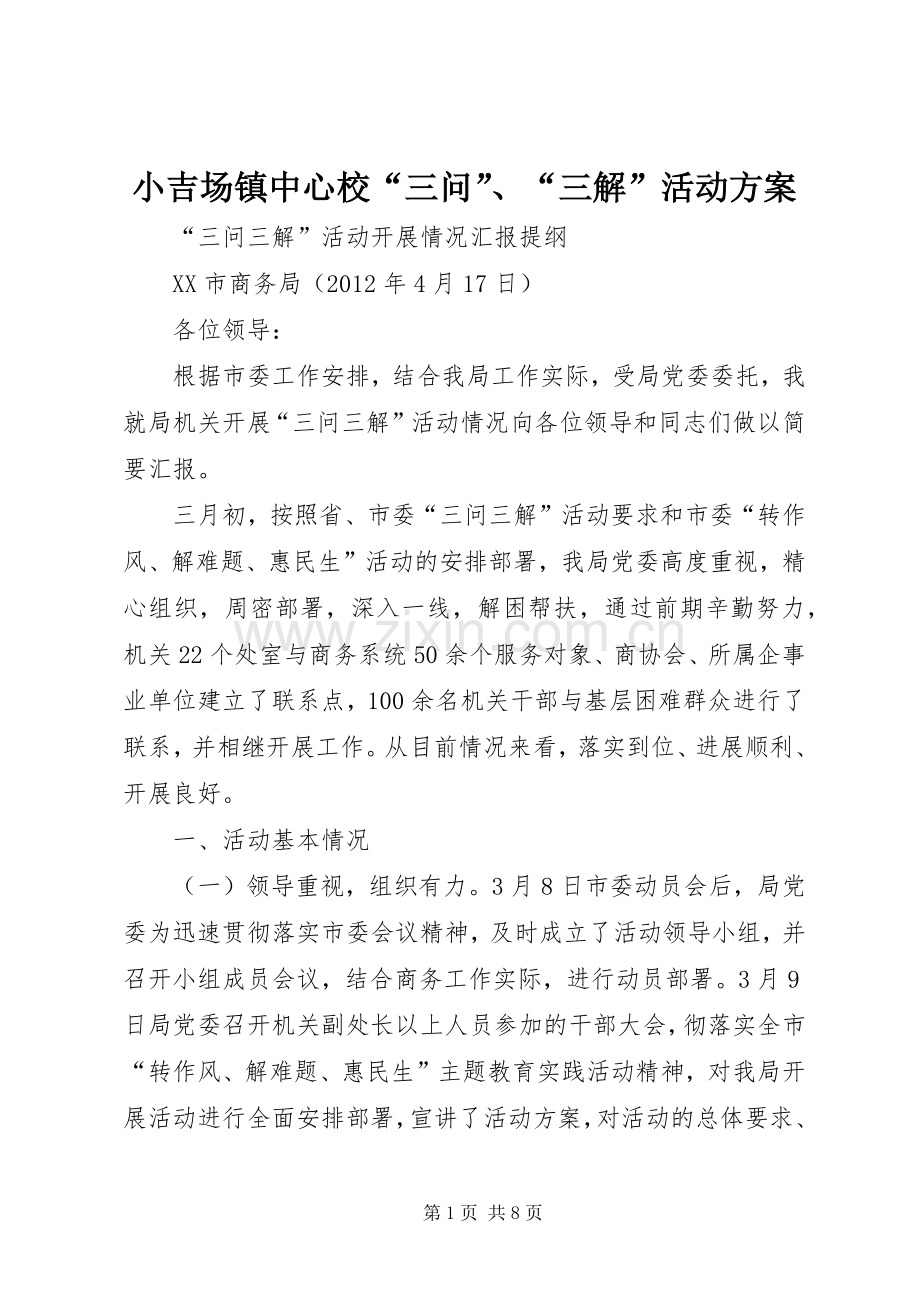 小吉场镇中心校“三问”、“三解”活动实施方案 .docx_第1页