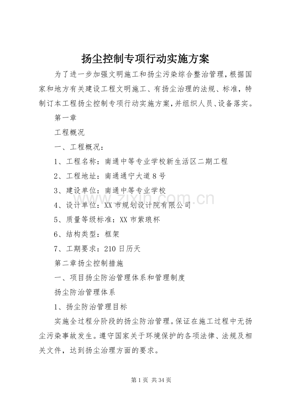 扬尘控制专项行动方案.docx_第1页