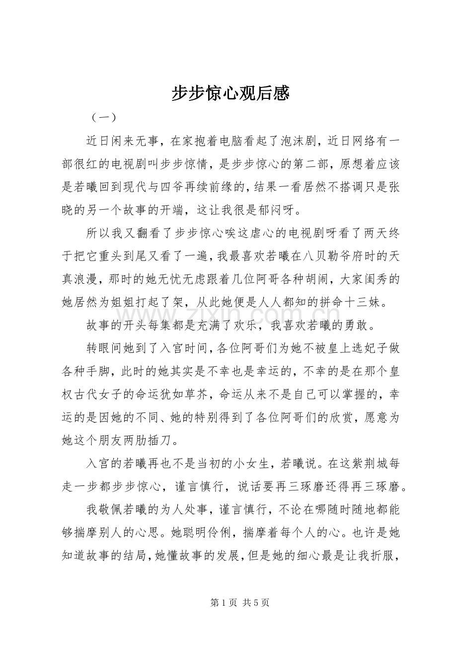 步步惊心观后感(2).docx_第1页