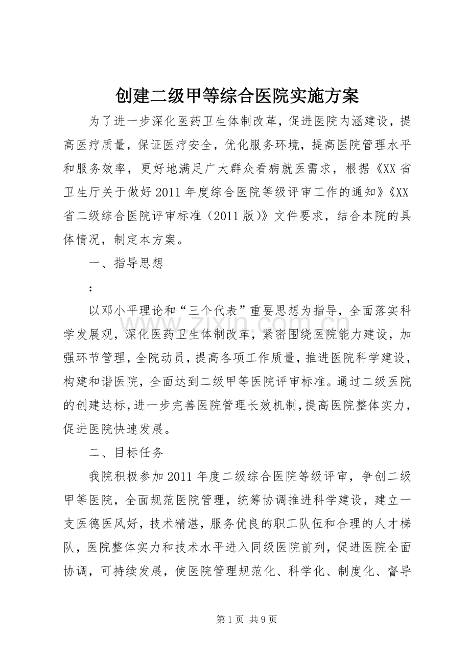创建二级甲等综合医院方案.docx_第1页