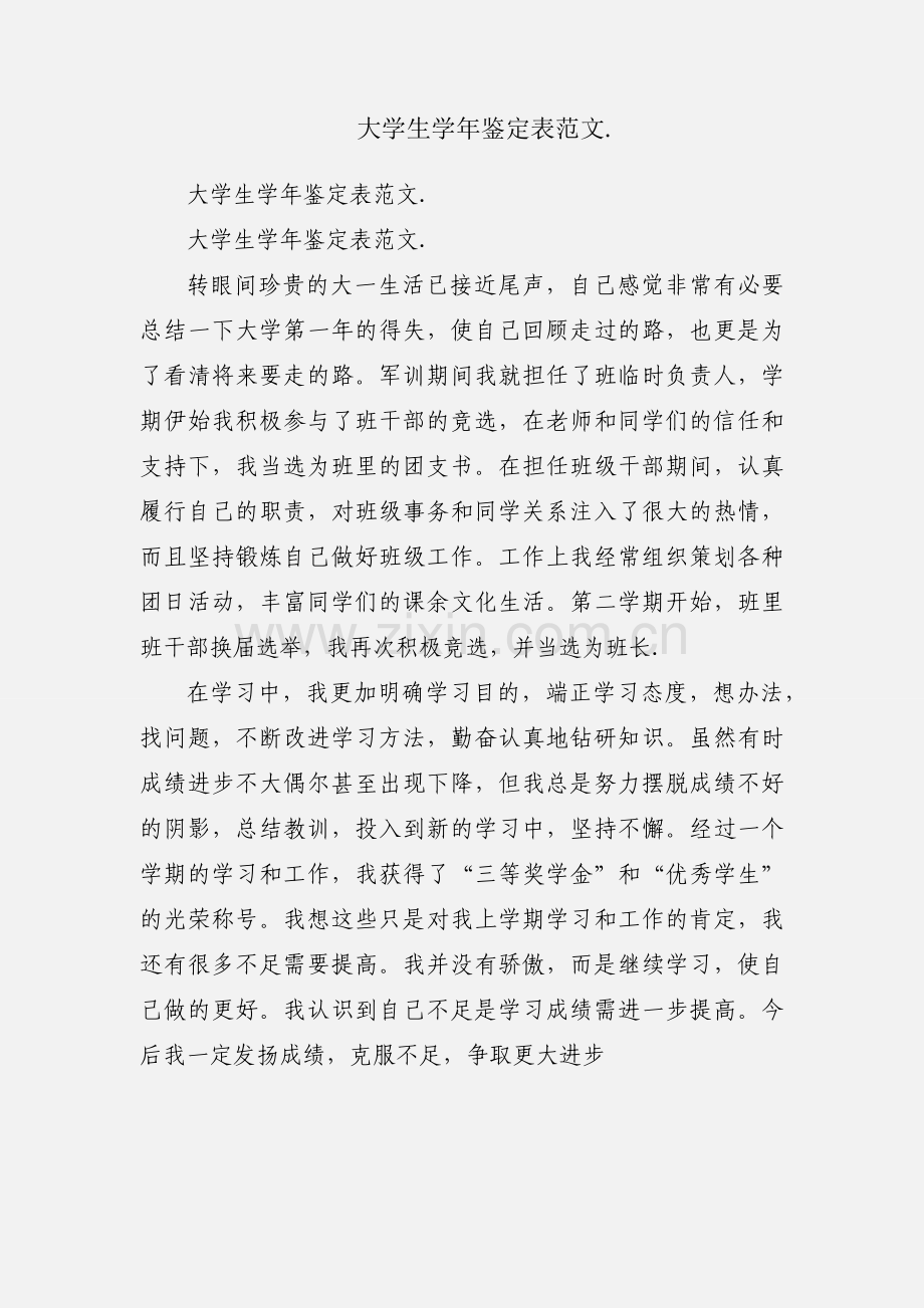 大学生学年鉴定表范文..docx_第1页