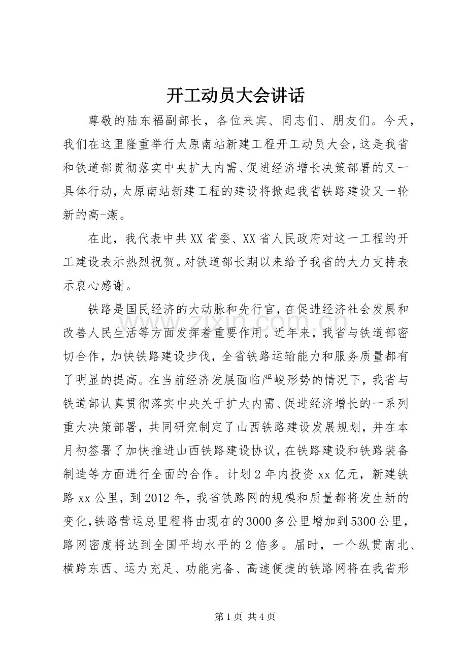 开工动员大会讲话.docx_第1页