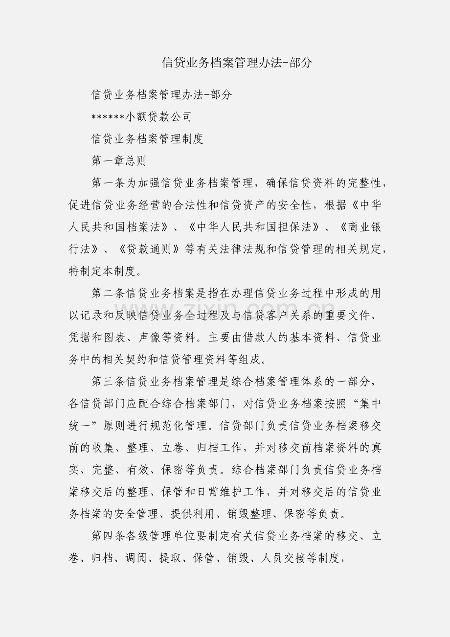 信贷业务档案管理办法-部分.docx_第1页
