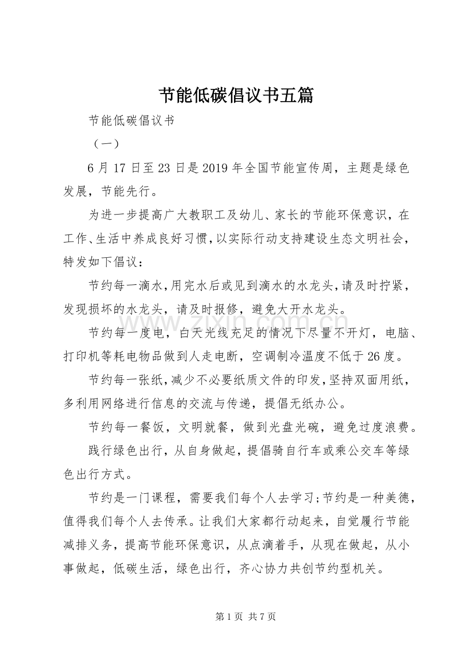 节能低碳倡议书五篇.docx_第1页