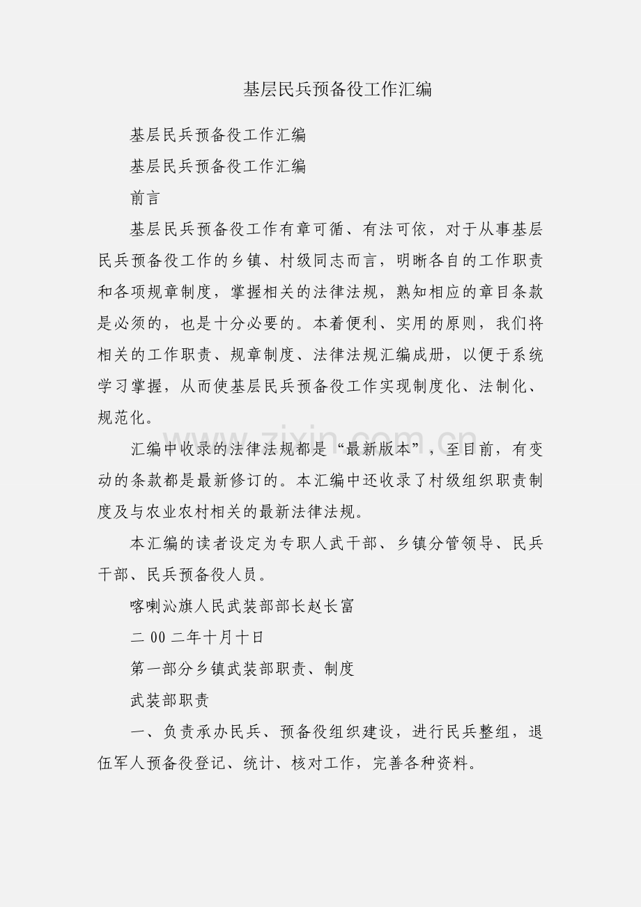 基层民兵预备役工作汇编.docx_第1页