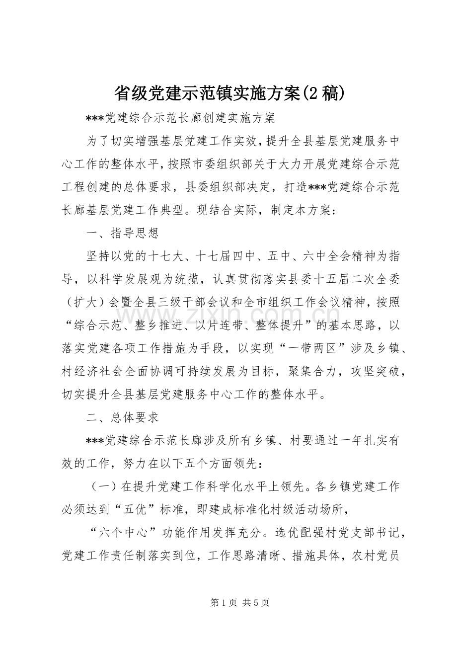 省级党建示范镇方案(2稿).docx_第1页