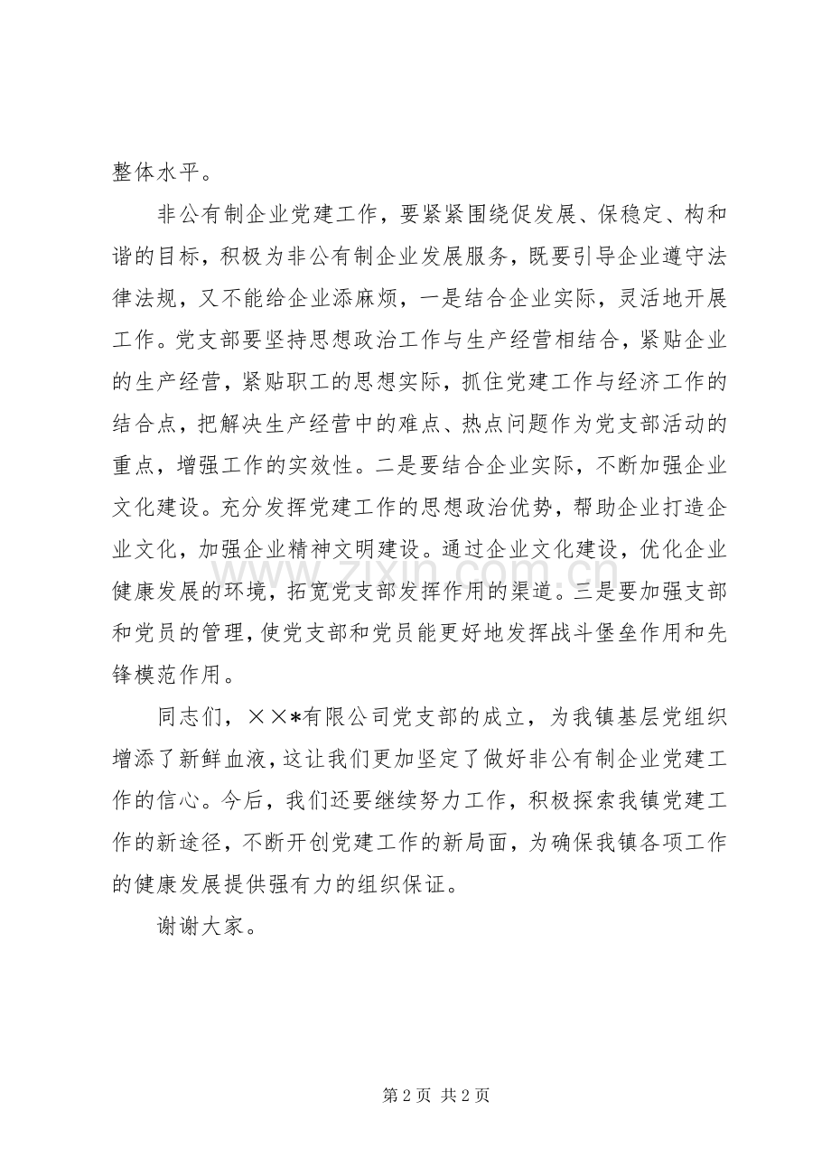 企业党支部成立大会致辞.docx_第2页