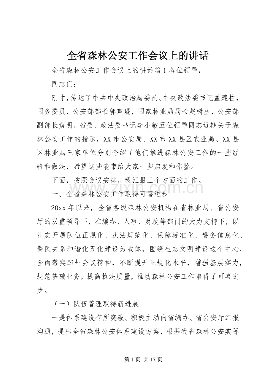 全省森林公安工作会议上的讲话.docx_第1页