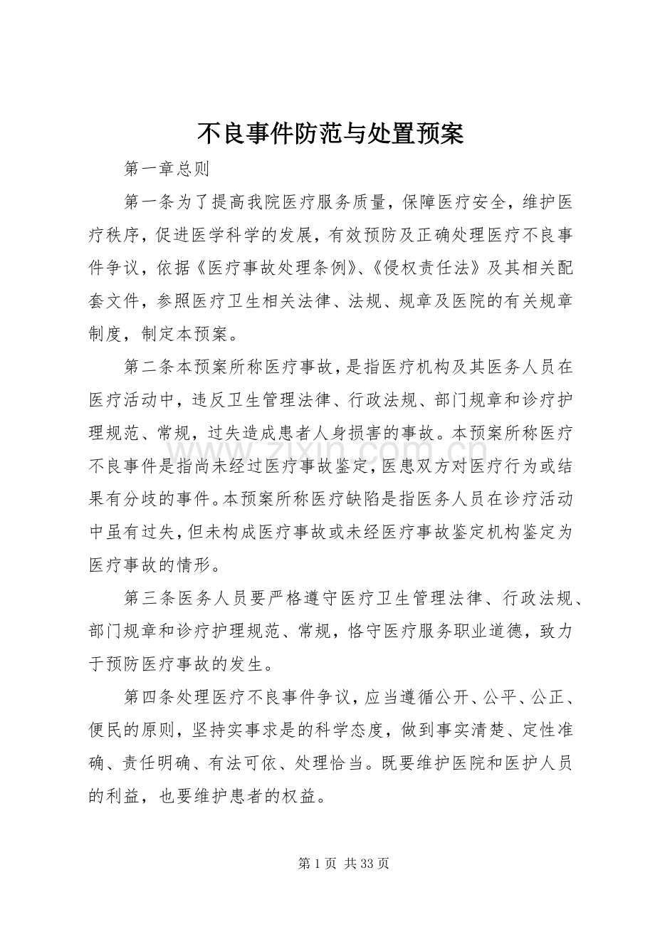 不良事件防范与处置应急预案.docx_第1页