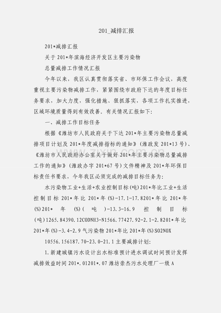 201_减排汇报.docx_第1页