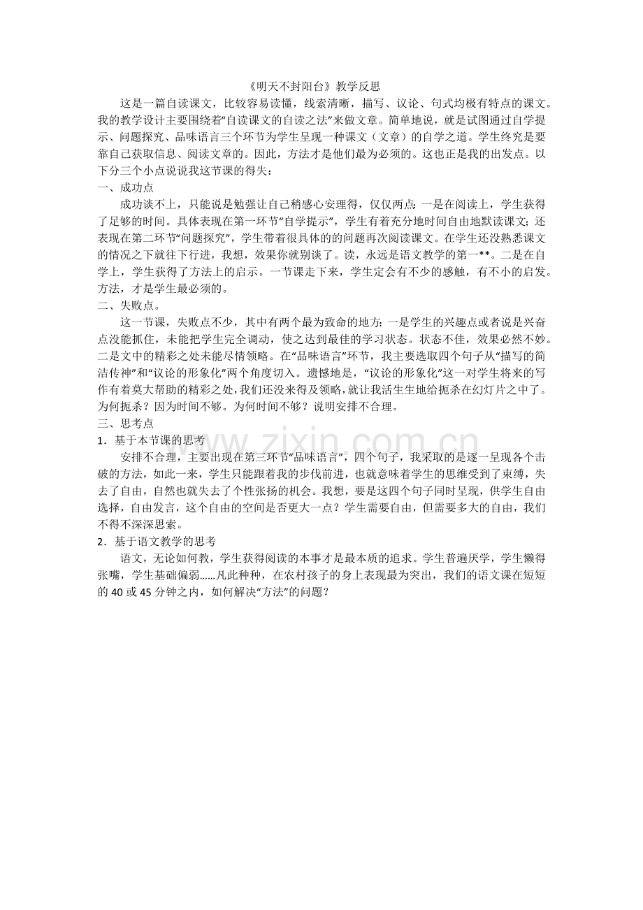 明天不封阳台教学反思.docx_第1页