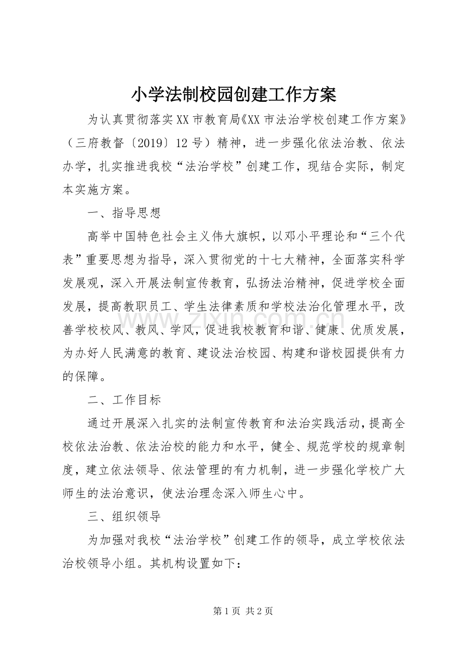 小学法制校园创建工作实施方案.docx_第1页
