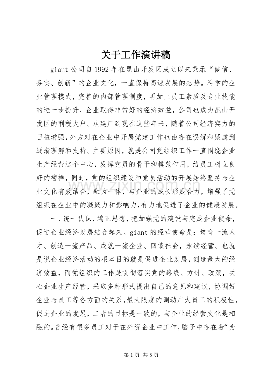 关于工作演讲稿.docx_第1页