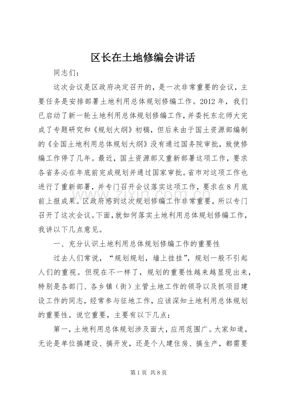区长在土地修编会讲话.docx_第1页