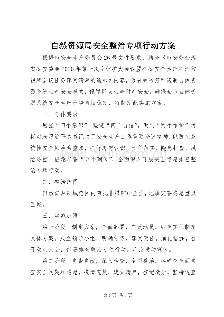 自然资源局安全整治专项行动实施方案.docx_第1页