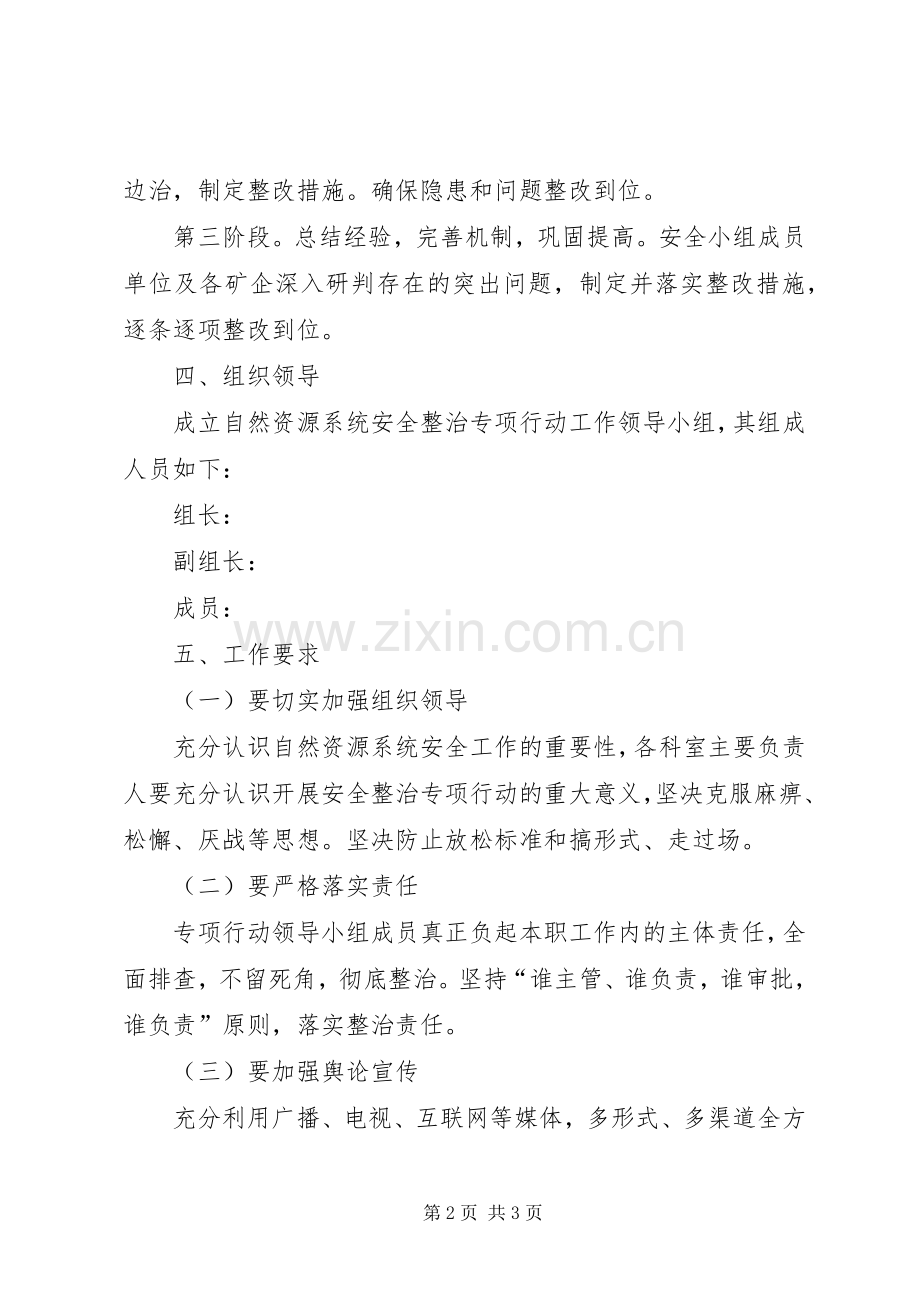 自然资源局安全整治专项行动实施方案.docx_第2页