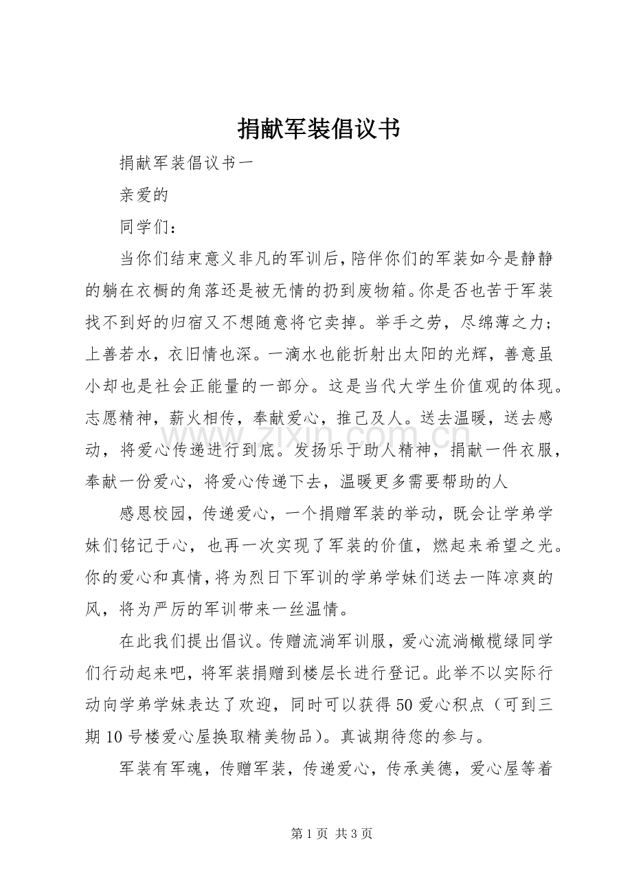 捐献军装倡议书.docx_第1页