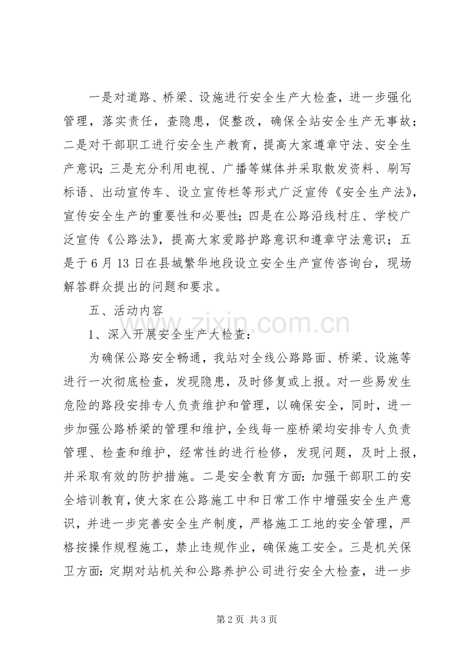 县公路站安全生产月活动方案 .docx_第2页