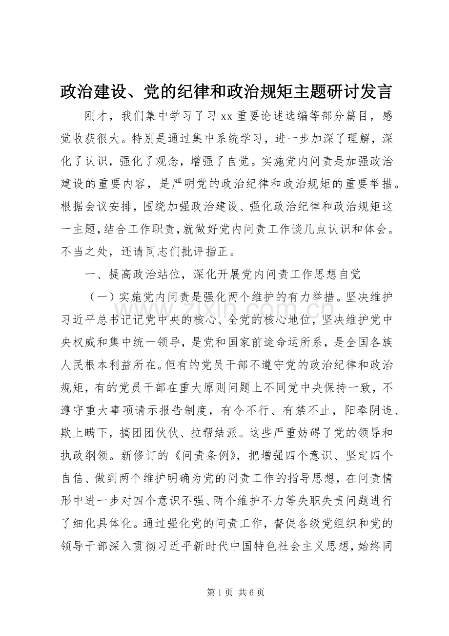 政治建设、党的纪律和政治规矩主题研讨发言.docx_第1页