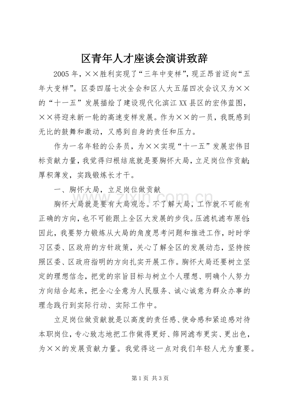 区青年人才座谈会演讲演讲致辞.docx_第1页