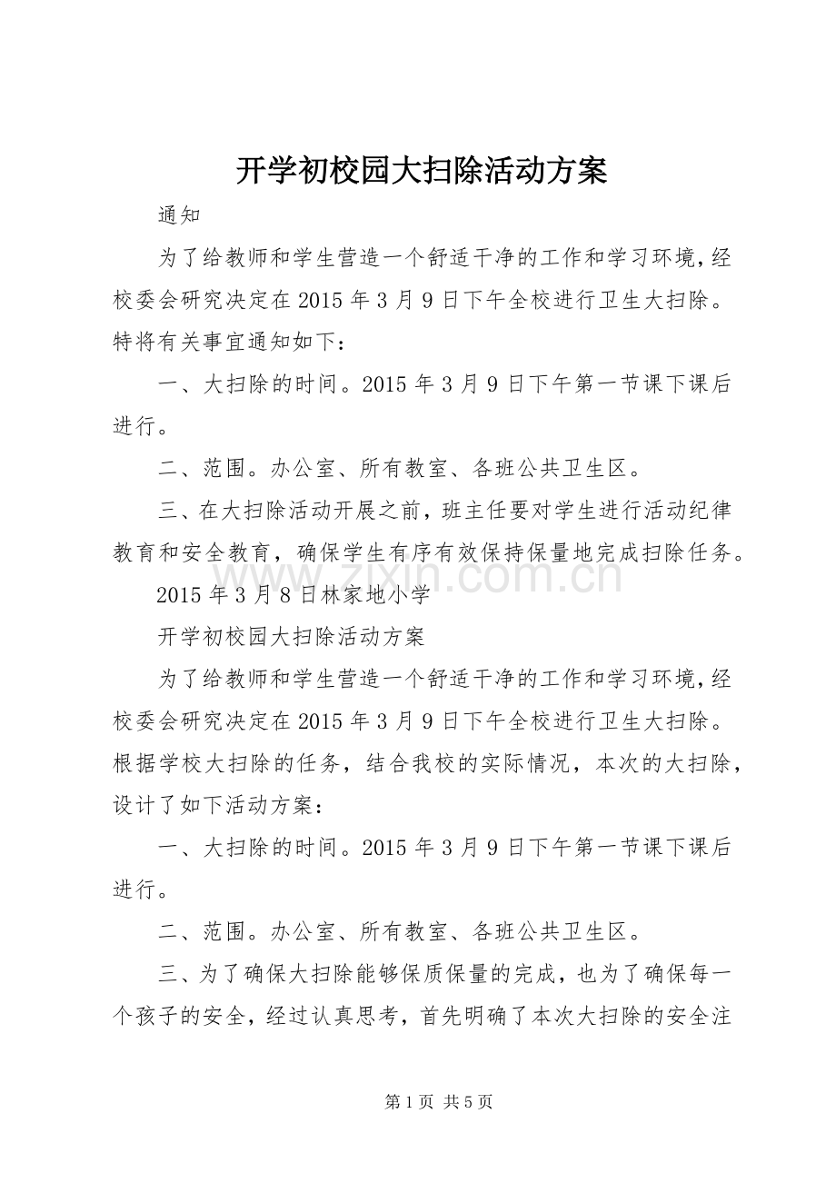 开学初校园大扫除活动实施方案.docx_第1页