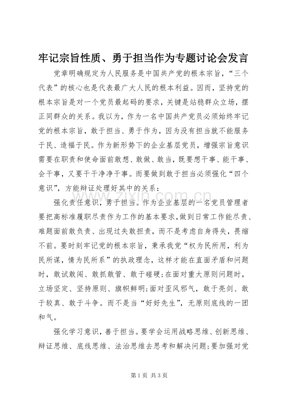 牢记宗旨性质、勇于担当作为专题讨论会发言.docx_第1页