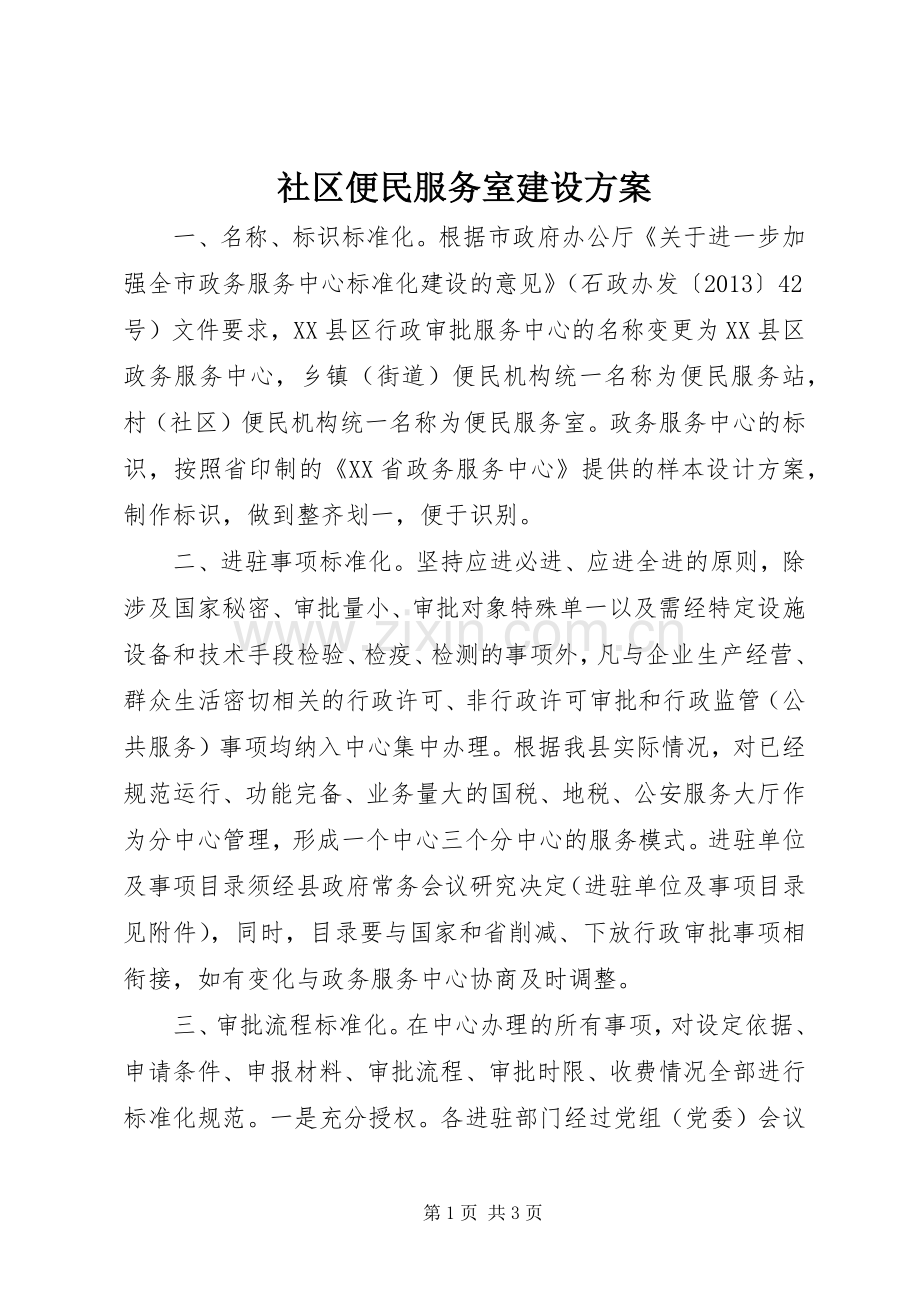 社区便民服务室建设实施方案.docx_第1页