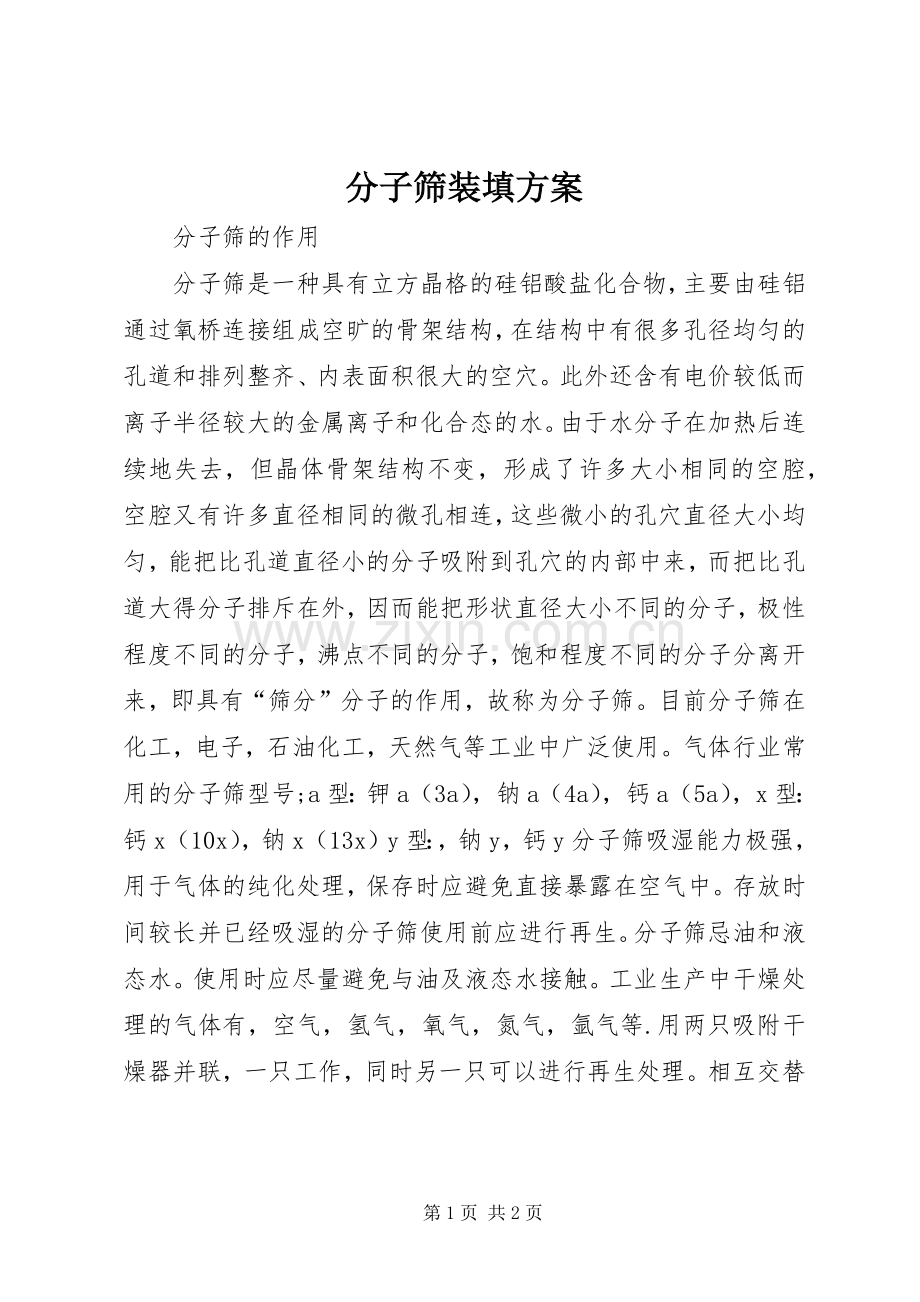 分子筛装填实施方案 .docx_第1页