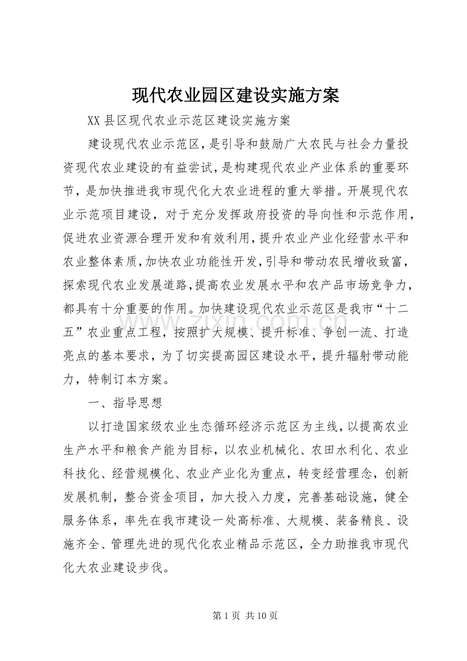 现代农业园区建设方案 .docx_第1页