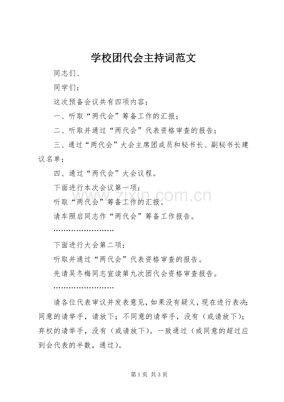 学校团代会主持词范文.docx_第1页