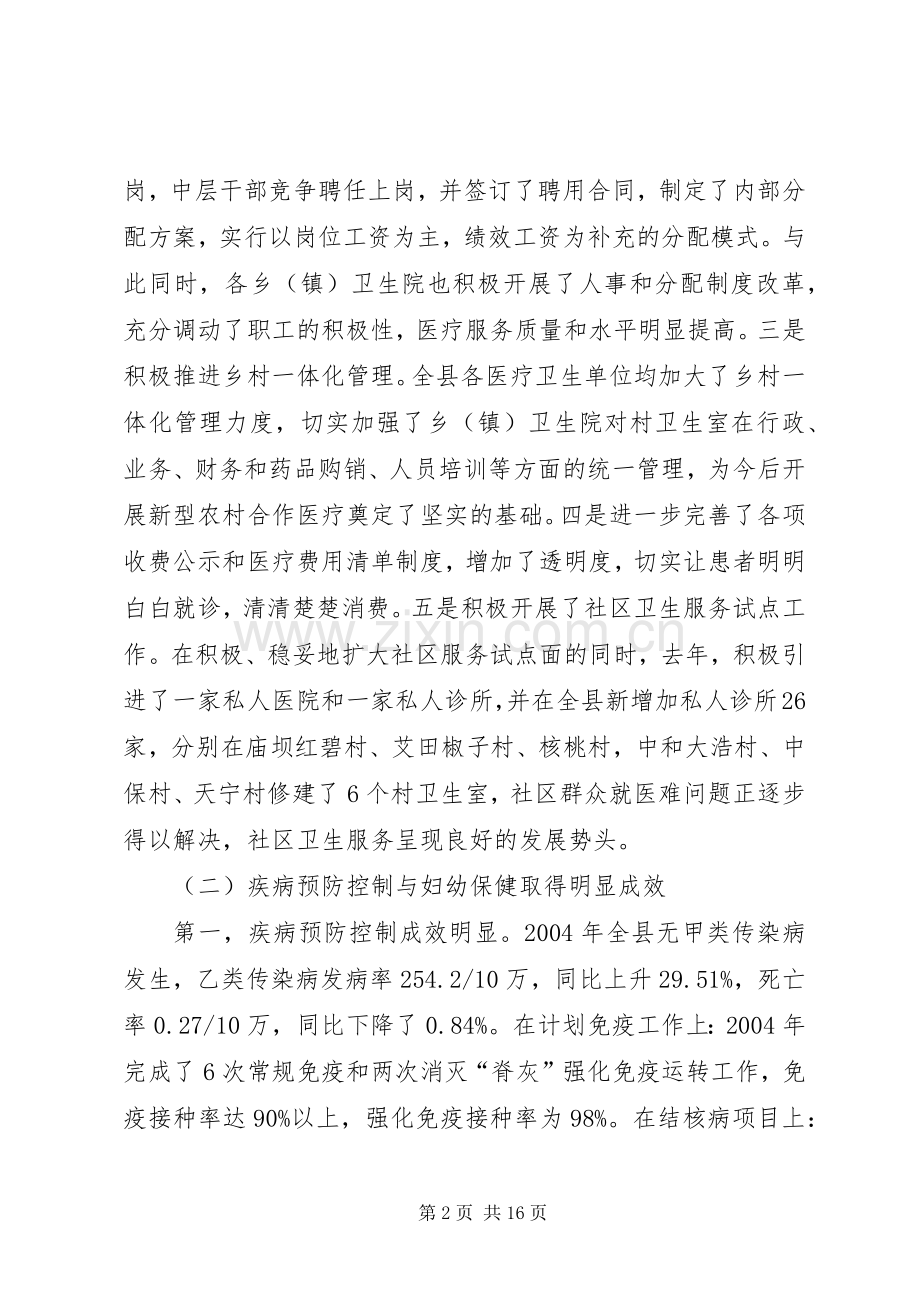 全县卫生工作会议上的讲话(1).docx_第2页