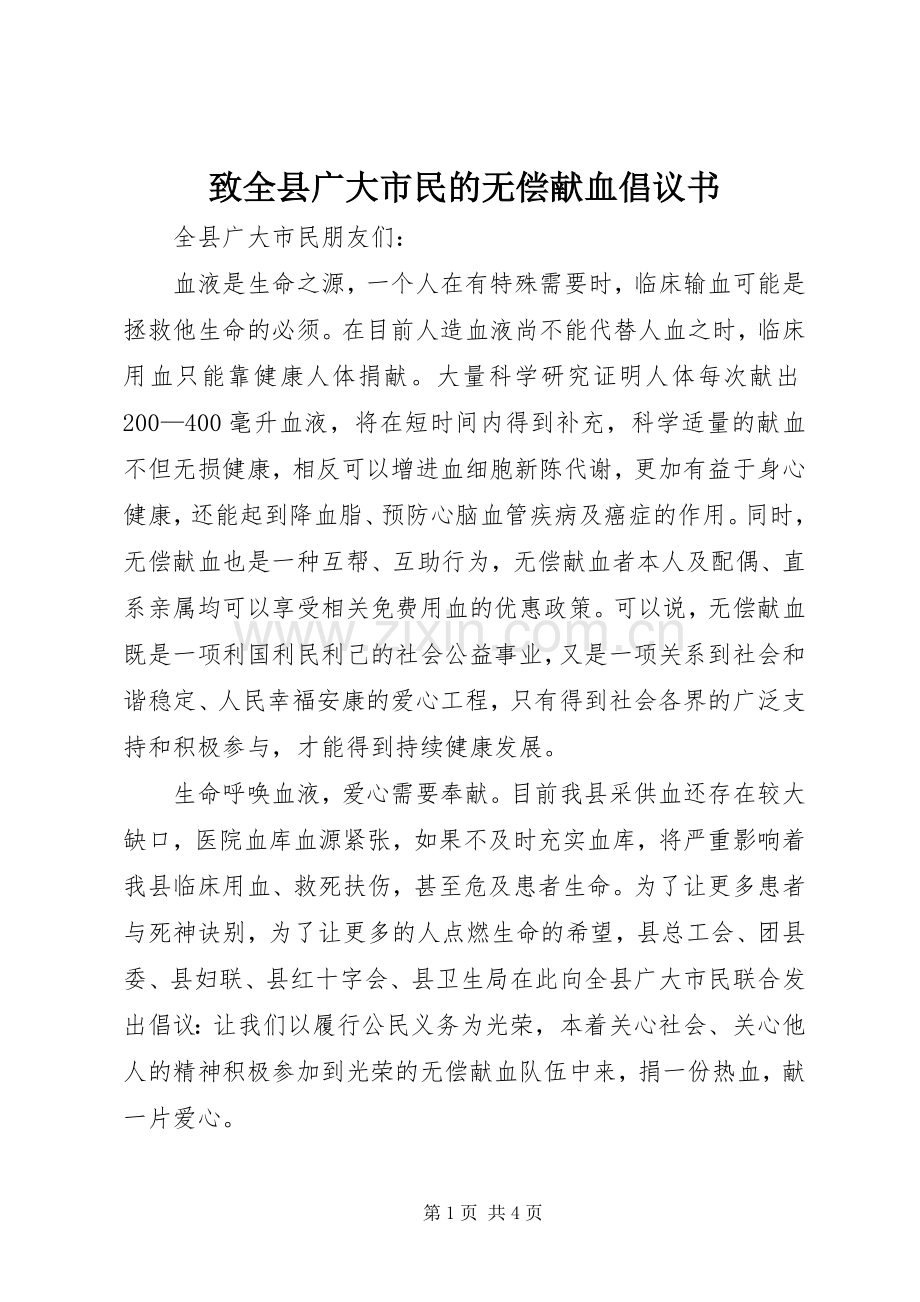 致全县广大市民的无偿献血倡议书.docx_第1页