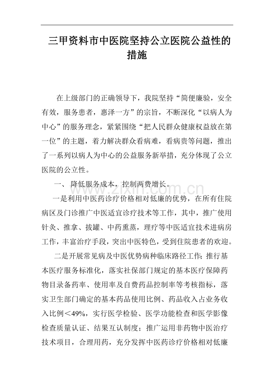 市中医院坚持公立医院公益性的措施.doc_第1页