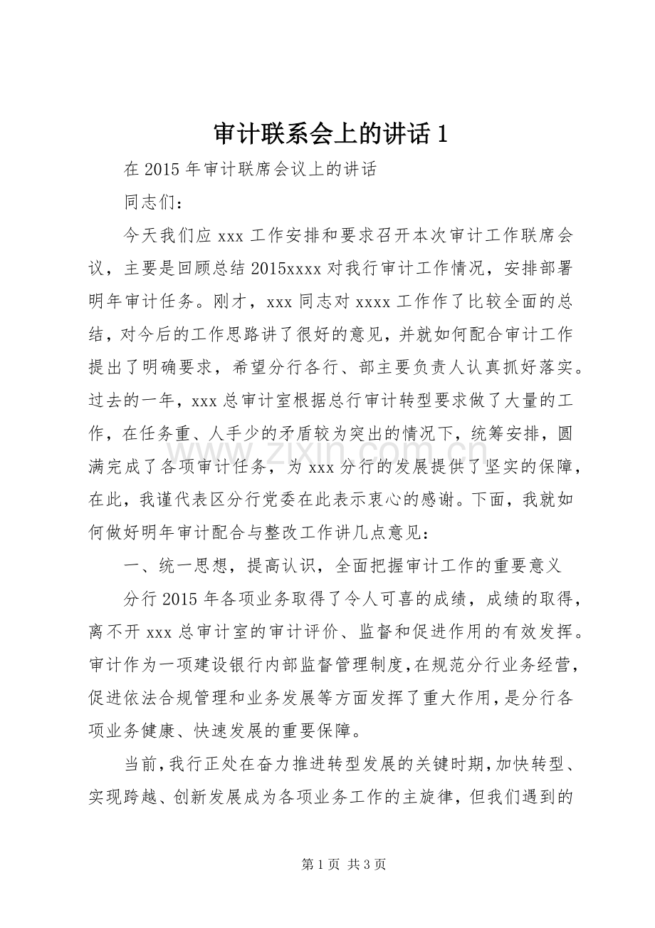 审计联系会上的讲话1.docx_第1页