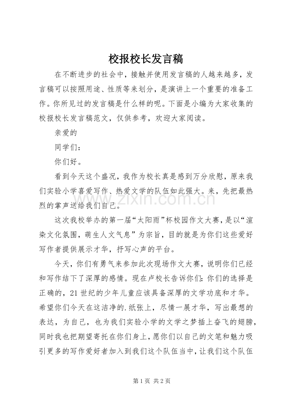 校报校长发言稿.docx_第1页