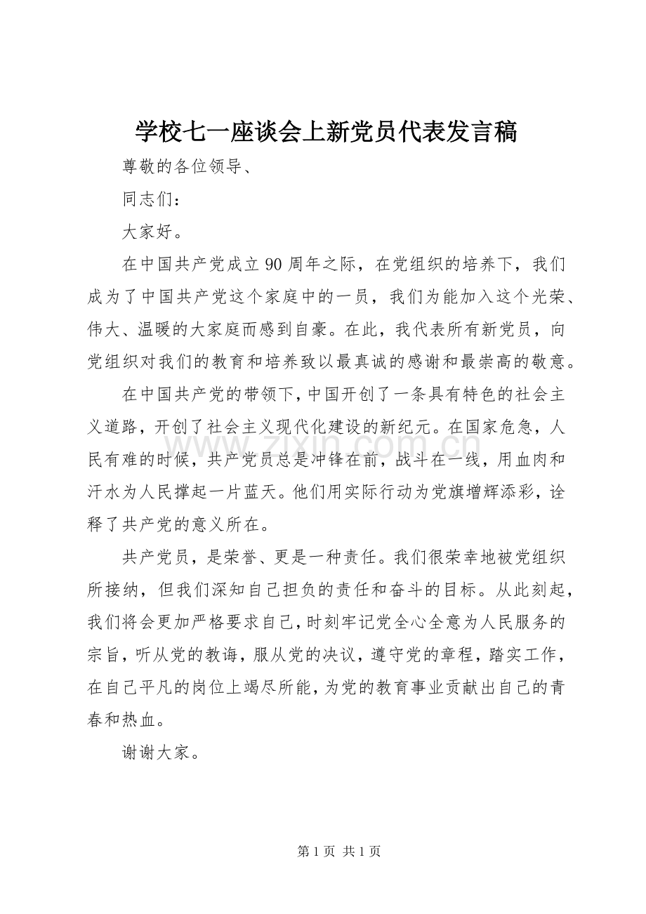 学校七一座谈会上新党员代表发言稿.docx_第1页