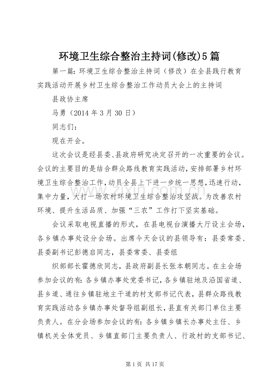 环境卫生综合整治主持词(修改)5篇.docx_第1页