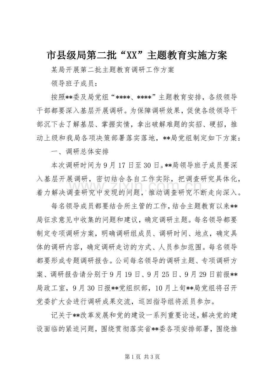 市县级局第二批“XX”主题教育方案.docx_第1页