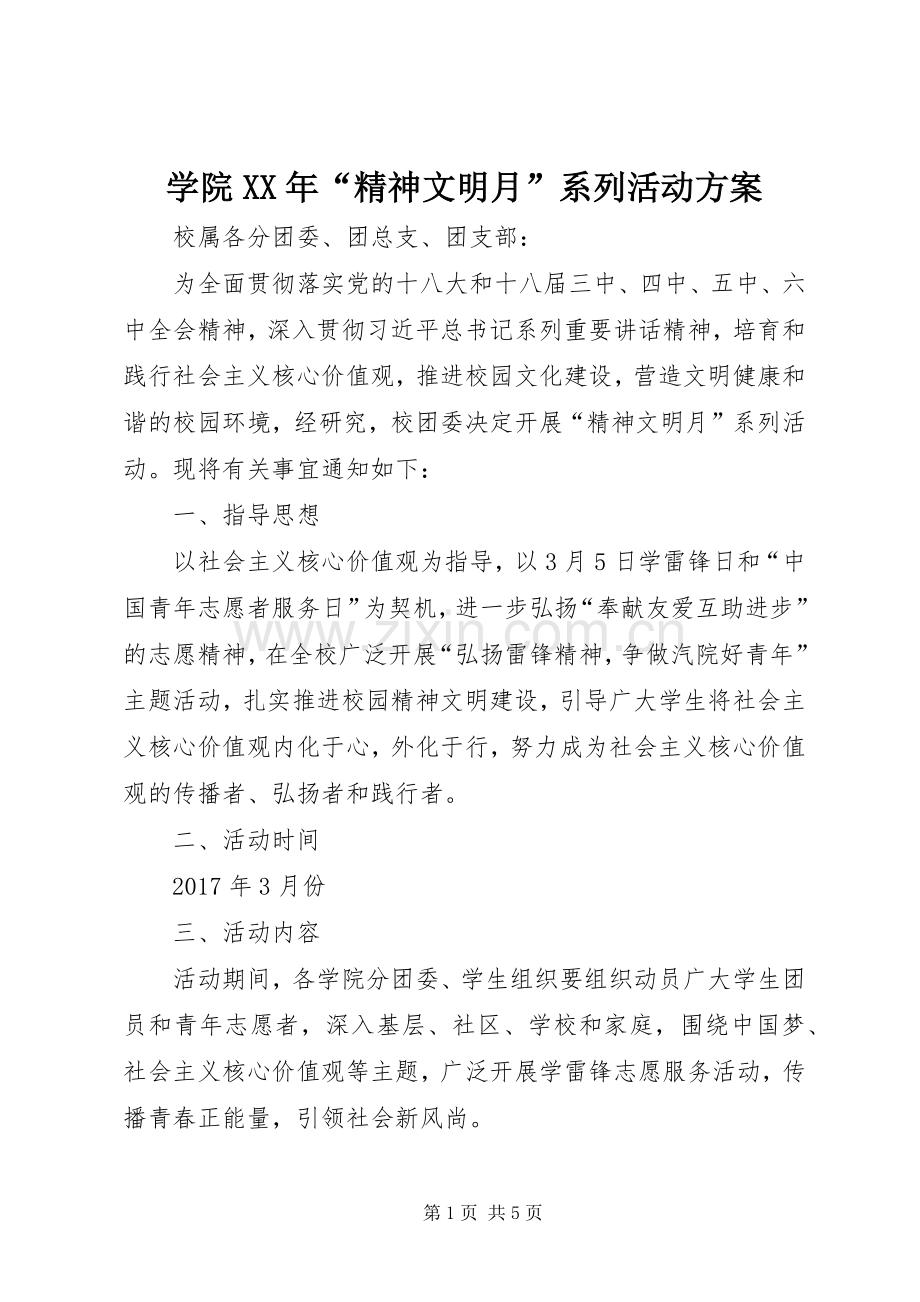 学院XX年“精神文明月”系列活动实施方案.docx_第1页