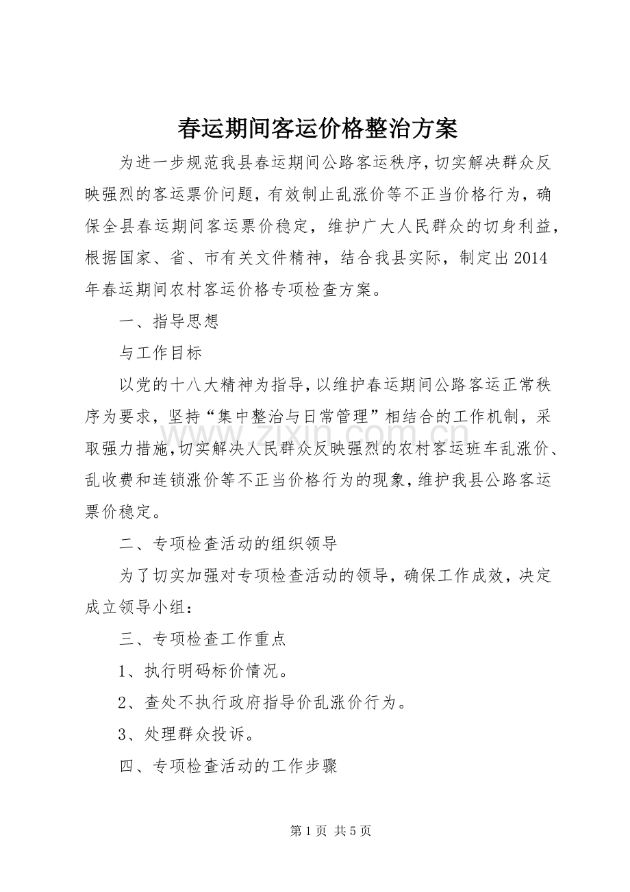 春运期间客运价格整治实施方案.docx_第1页