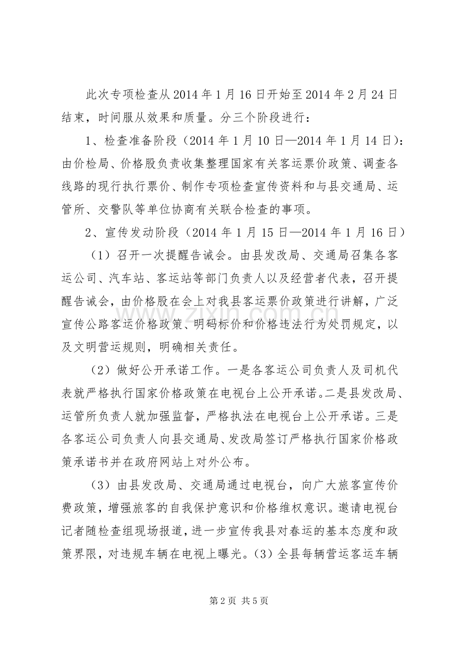 春运期间客运价格整治实施方案.docx_第2页