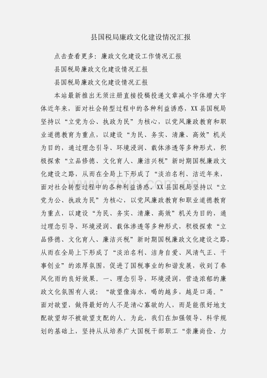 县国税局廉政文化建设情况汇报.docx_第1页