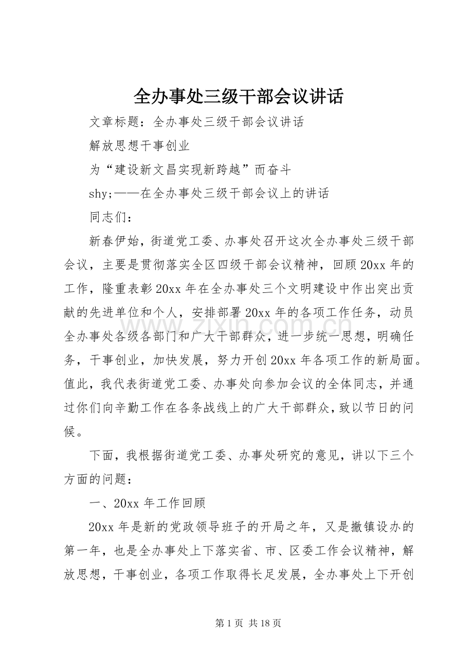 全办事处三级干部会议讲话.docx_第1页