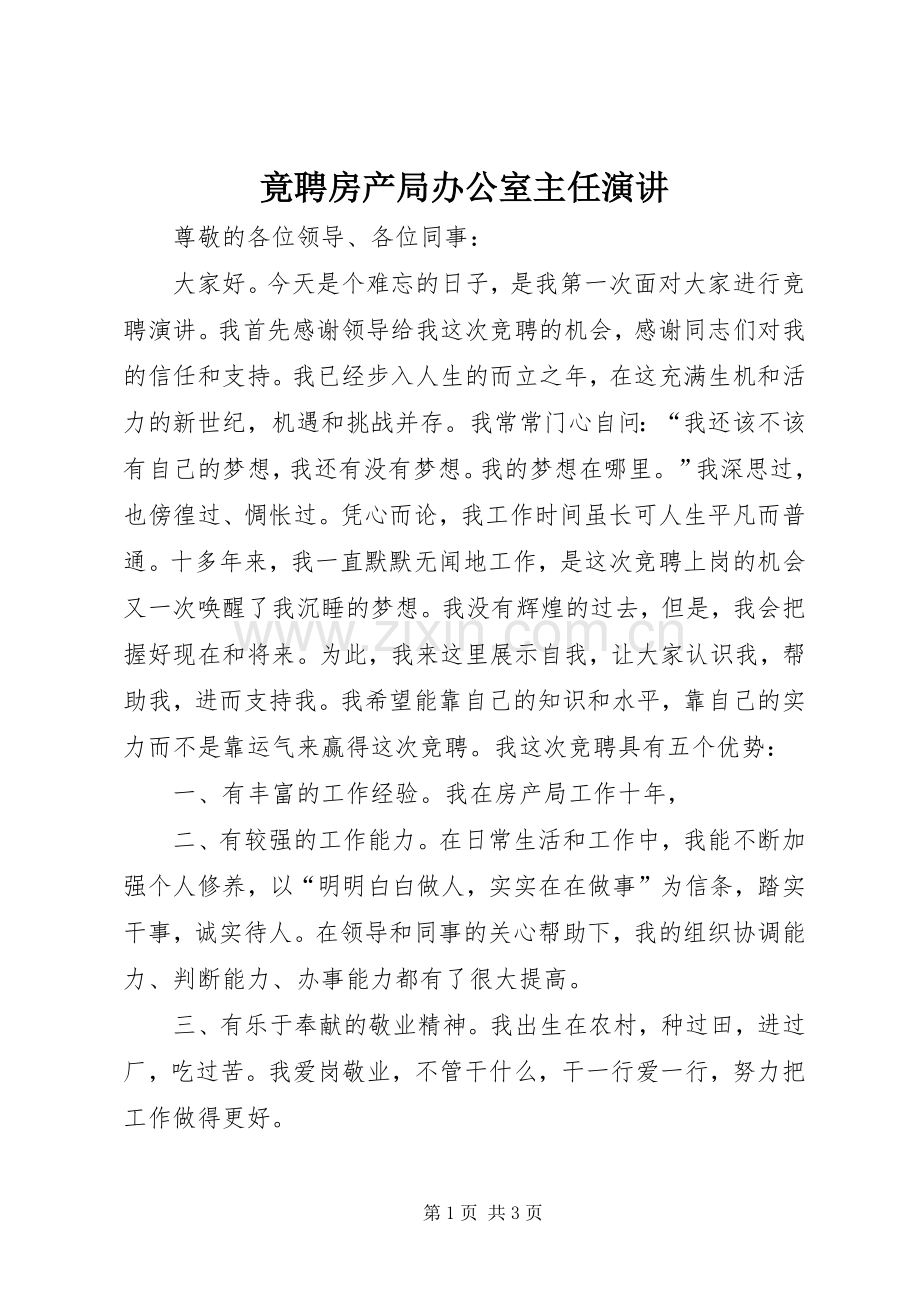 竟聘房产局办公室主任演讲.docx_第1页