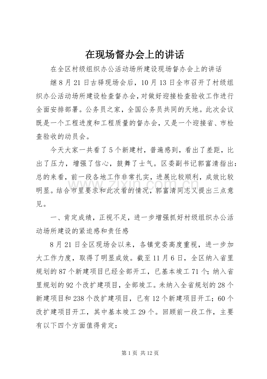 在现场督办会上的讲话.docx_第1页