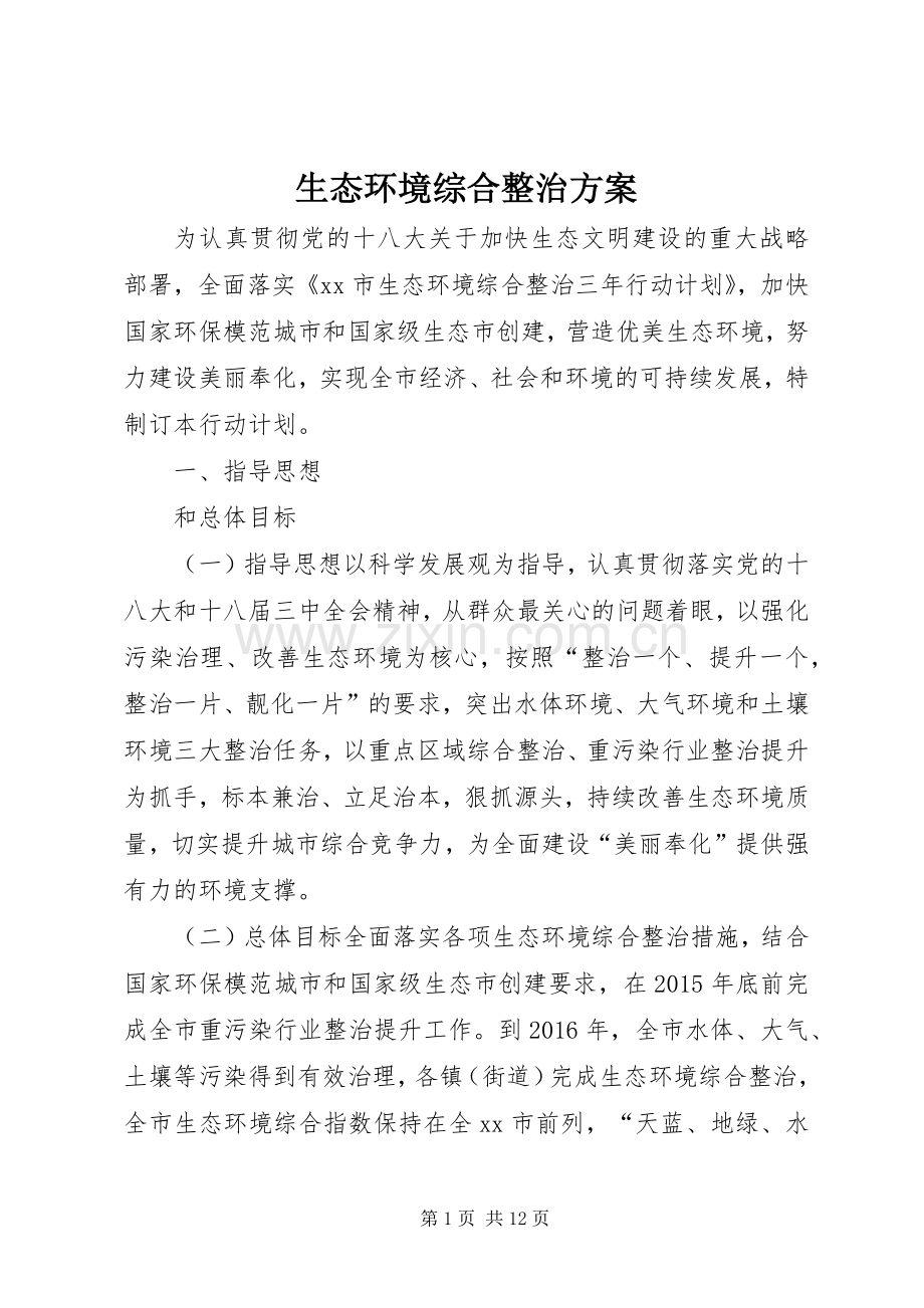 生态环境综合整治实施方案.docx_第1页