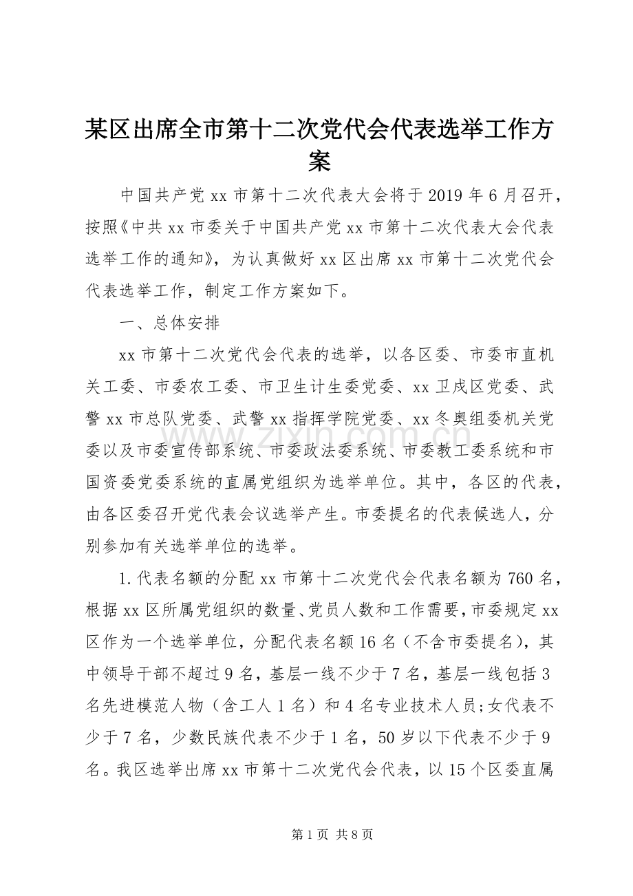某区出席全市第十二次党代会代表选举工作实施方案.docx_第1页
